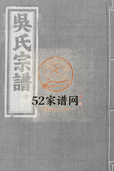 1932年重修延陵郡吴氏宗谱 浙江丽水吴姓电子版族谱下载