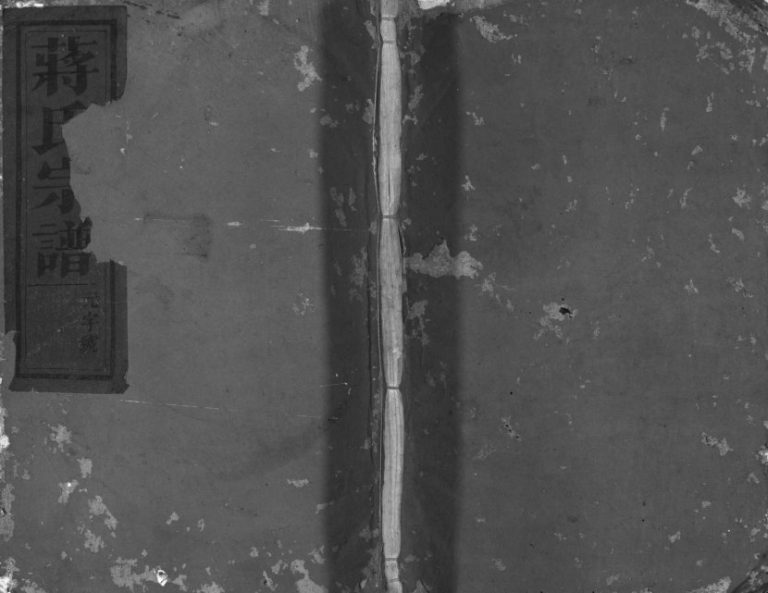 1937年修建德蒋氏宗谱[3卷]浙江于明堂蒋姓电子版族谱下载