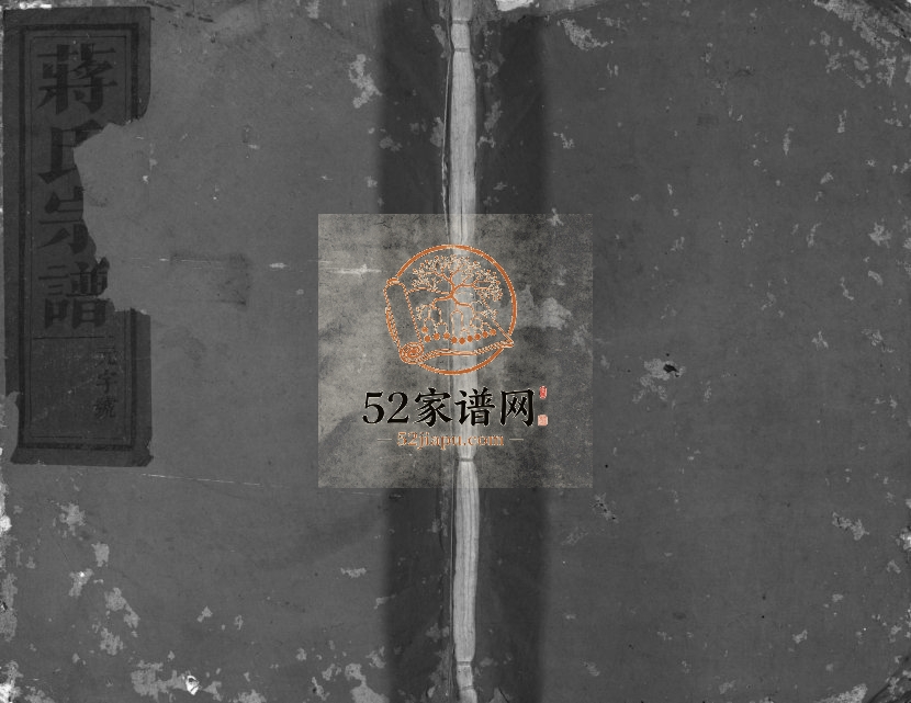 1937年修建德蒋氏宗谱[3卷]浙江于明堂蒋姓电子版族谱下载