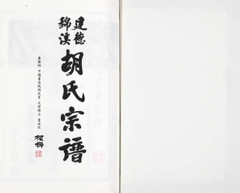 2016年修建德锦溪胡氏宗谱 浙江景隆堂胡姓电子版族谱下载
