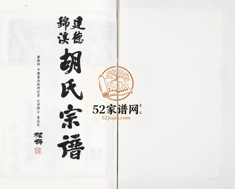 2016年修建德锦溪胡氏宗谱 浙江景隆堂胡姓电子版族谱下载