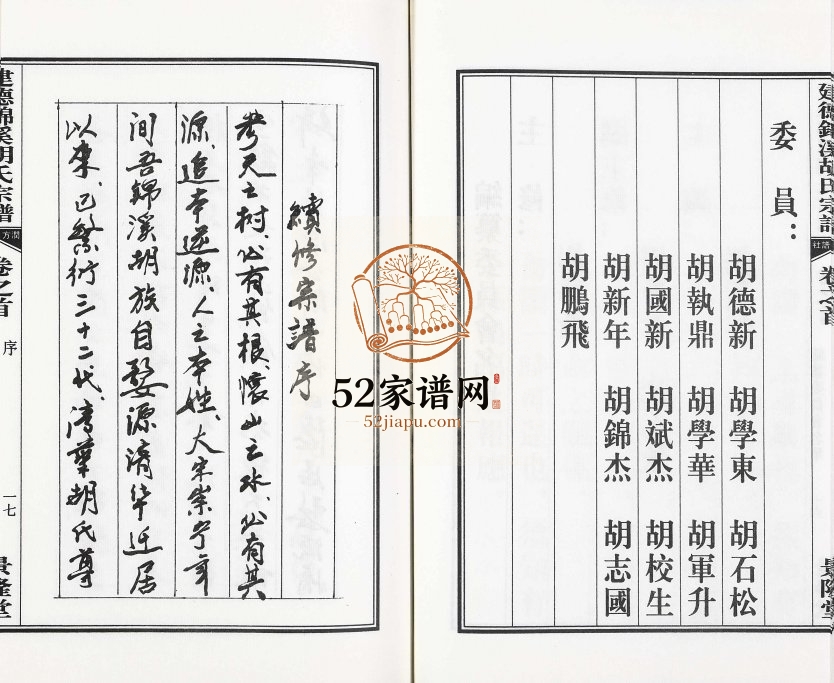 2016年修建德锦溪胡氏宗谱 浙江景隆堂胡姓电子版族谱下载