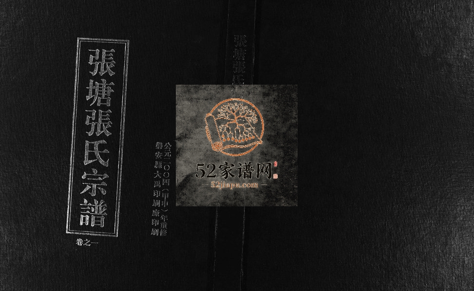 2004年修张塘张氏宗谱[4卷]浙江东阳张姓电子版族谱下载
