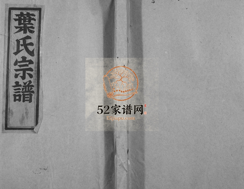 1948年六修张山叶氏宗谱[4卷]浙江松阳叶姓电子版族谱下载