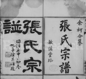 1872年修张氏宗谱 浙江柯桥敏慎堂张姓电子版族谱下载