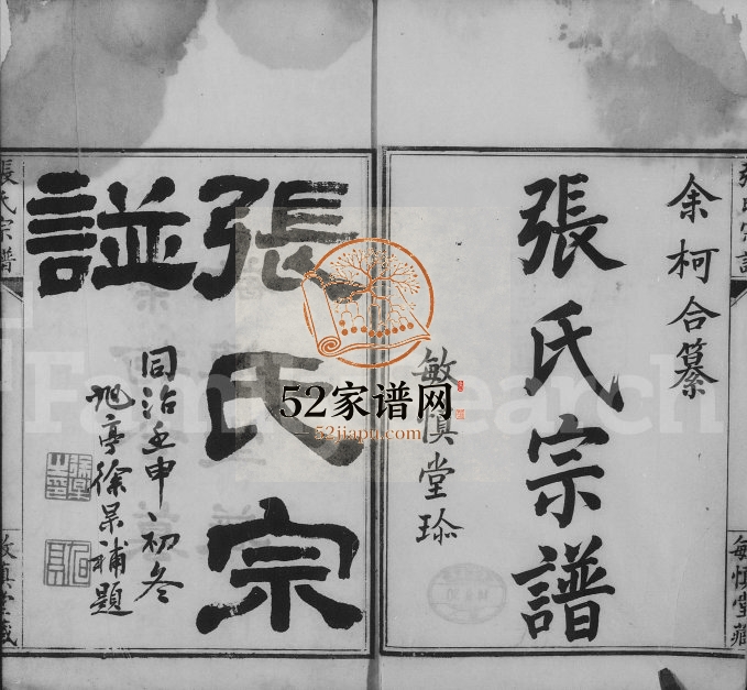 1872年修张氏宗谱 浙江柯桥敏慎堂张姓电子版族谱下载