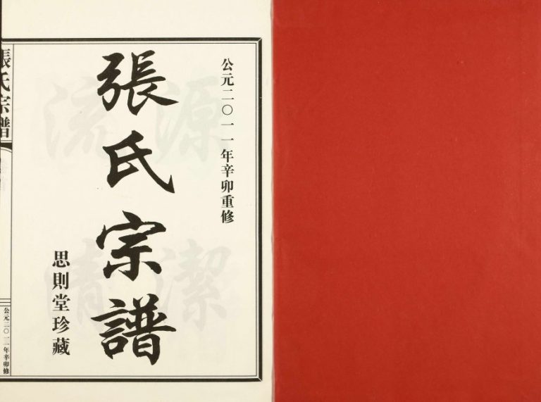 2011年修万石张氏宗谱 浙江新昌思则堂张姓电子版族谱下载