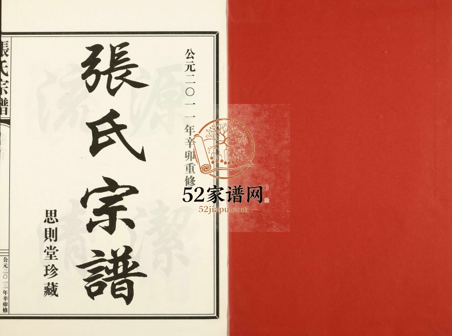 2011年修万石张氏宗谱 浙江新昌思则堂张姓电子版族谱下载