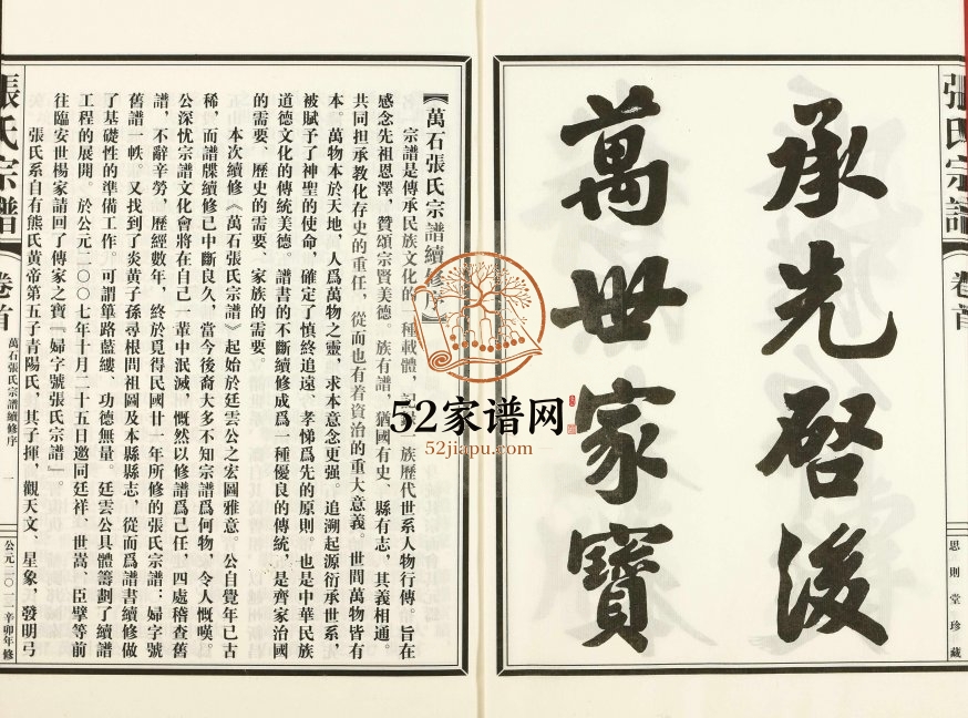 2011年修万石张氏宗谱 浙江新昌思则堂张姓电子版族谱下载