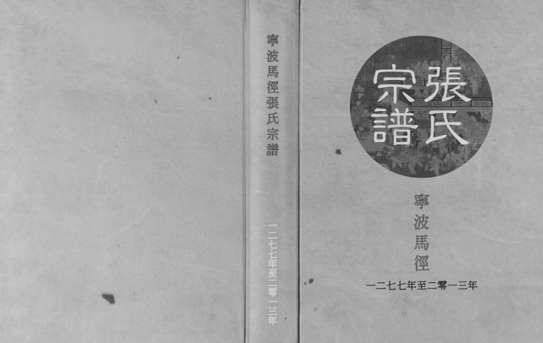 2013年修宁波马径张氏宗谱 浙江/慈溪张姓电子版族谱下载