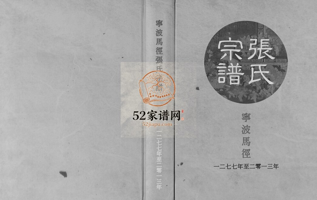 2013年修宁波马径张氏宗谱 浙江/慈溪张姓电子版族谱下载