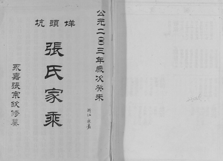 2003年修坑头垟张氏家乘 浙江青田张姓电子版族谱下载