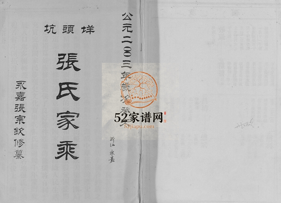 2003年修坑头垟张氏家乘 浙江青田张姓电子版族谱下载