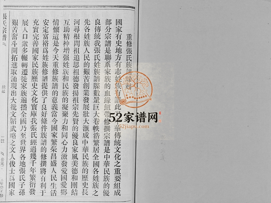 2003年修坑头垟张氏家乘 浙江青田张姓电子版族谱下载