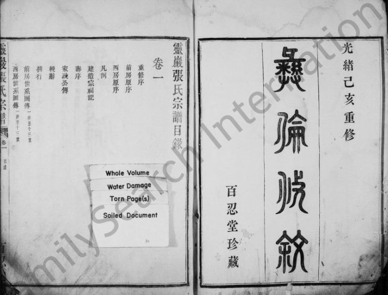 1899年修灵岩张氏宗谱[3卷]浙江镇海百忍堂张姓电子版族谱下载