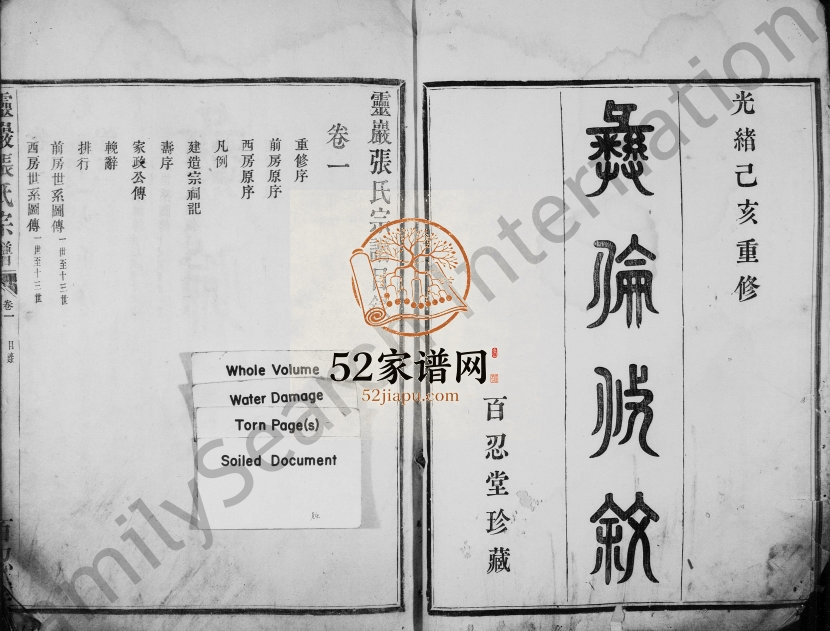 1899年修灵岩张氏宗谱[3卷]浙江镇海百忍堂张姓电子版族谱下载