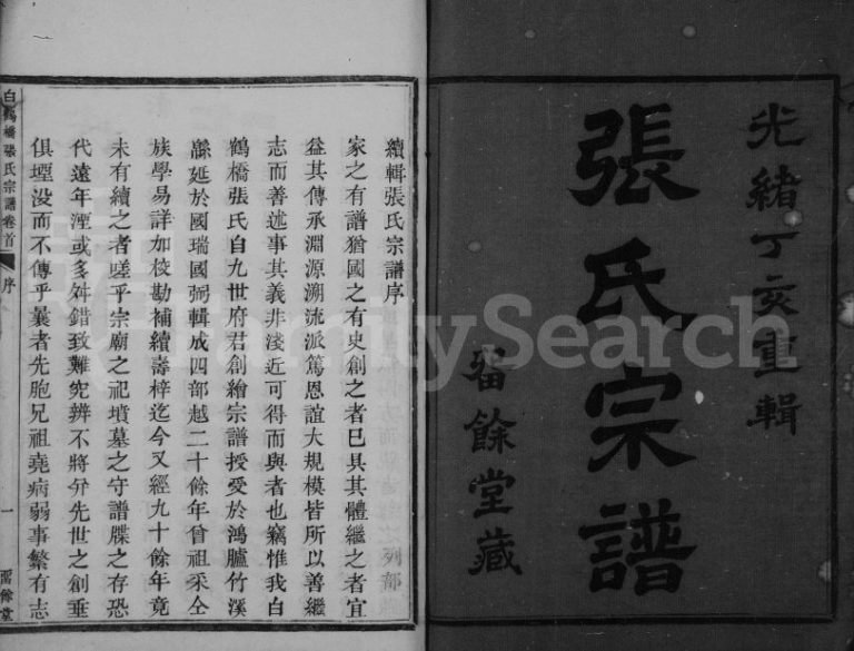 1887年修白鹤桥张氏宗谱[4卷首未各1卷]浙江余姚留余堂张姓电子版族谱下载