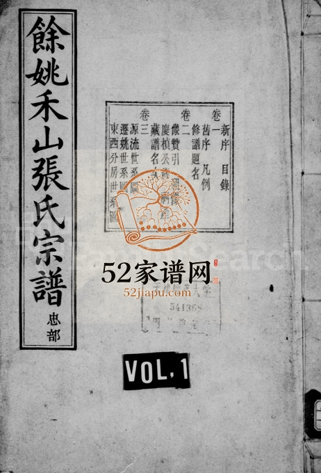 1921年修禾山张氏宗谱[4卷]浙江余姚百忍堂张姓电子版族谱下载