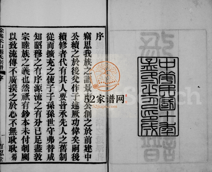 1921年修禾山张氏宗谱[4卷]浙江余姚百忍堂张姓电子版族谱下载