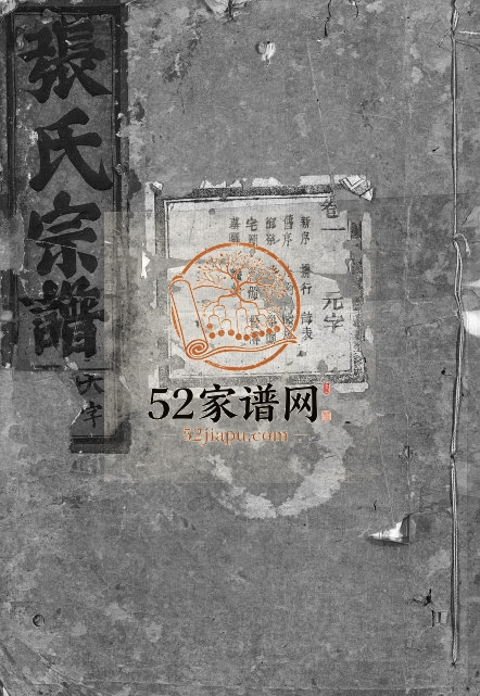 1896年重修清河张氏宗谱[4卷]浙江金华张姓电子版族谱下载