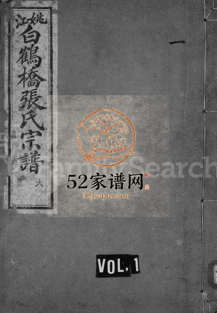 1938年修姚江白鹤桥张氏宗谱[6卷首未各1卷]浙江余姚留余堂张姓电子版族谱下载