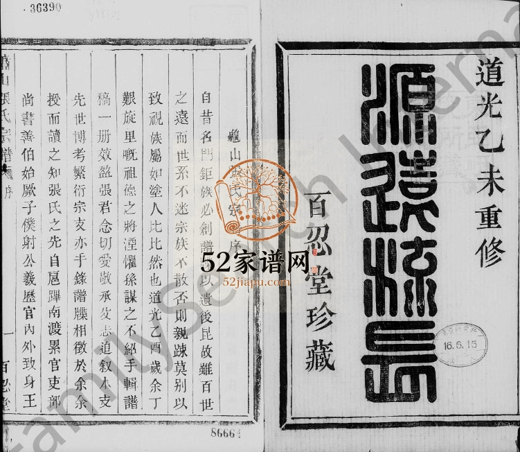 1835年修张氏宗谱[6卷]浙江萧山百忍堂张姓电子版族谱下载