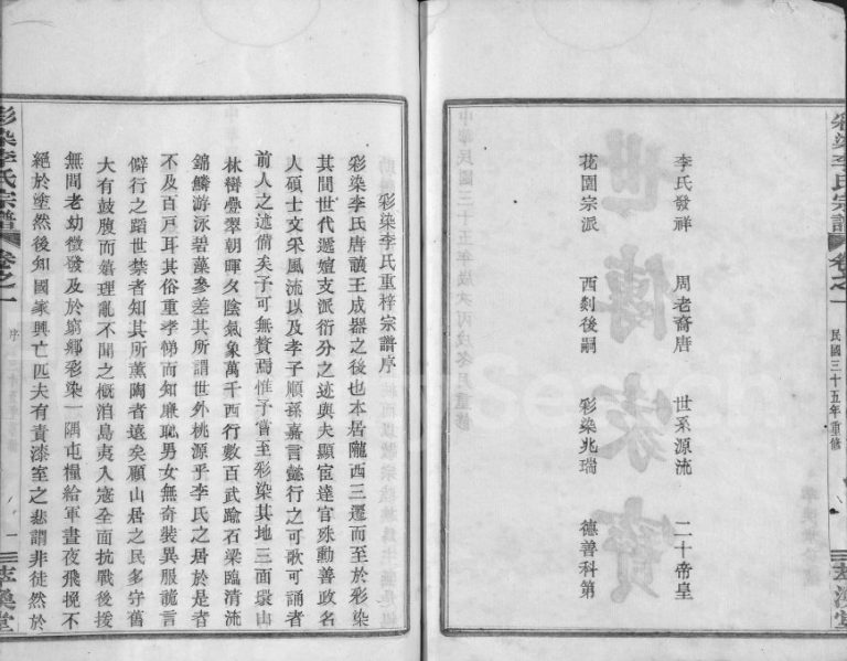 1946年修彩染李氏宗谱[6卷]浙江嵊州萃涣堂李姓电子版族谱下载