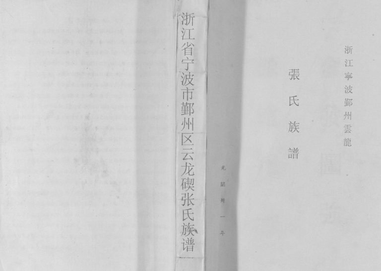 1905年修云龙碶张氏地房谱 浙江宁波明义堂张姓电子版族谱下载