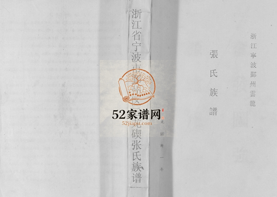 1905年修云龙碶张氏地房谱 浙江宁波明义堂张姓电子版族谱下载