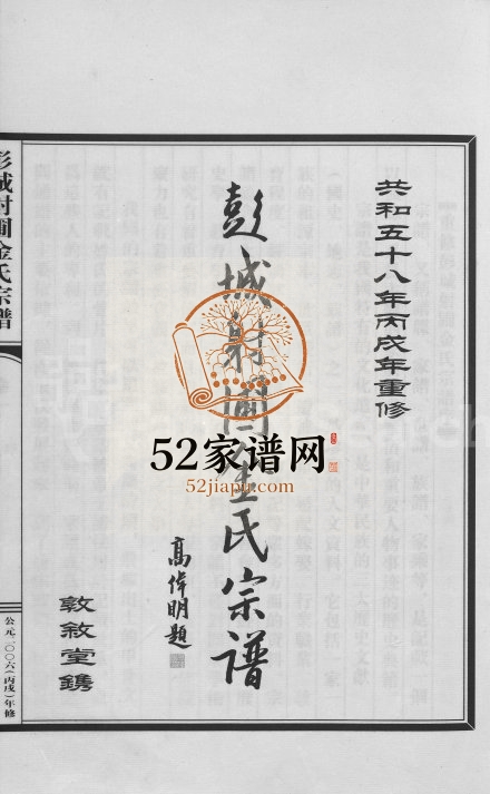 2006年重修彭城射圃金氏宗谱[5卷]浙江新昌 临海金姓电子版族谱下载