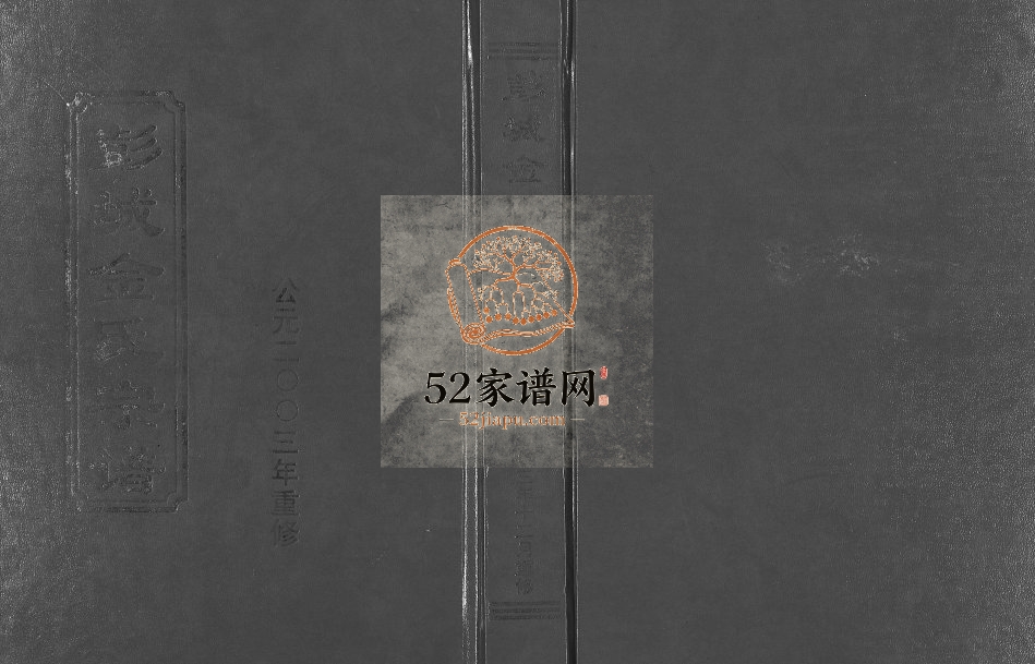2003年重修彭城金氏宗谱[不分卷]浙江东阳 义乌金姓电子版族谱下载