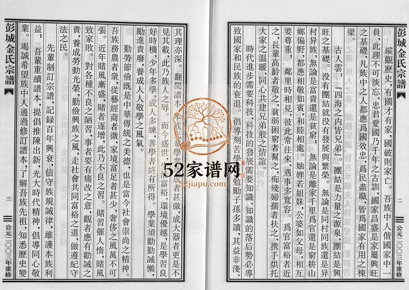 2003年重修彭城金氏宗谱[不分卷]浙江东阳 义乌金姓电子版族谱下载
