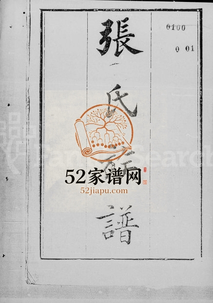 1934年修海盐张氏族谱[10卷首1卷]浙江张姓电子版家谱下载