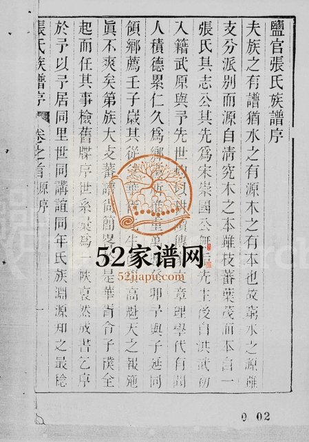 1934年修海盐张氏族谱[10卷首1卷]浙江张姓电子版家谱下载