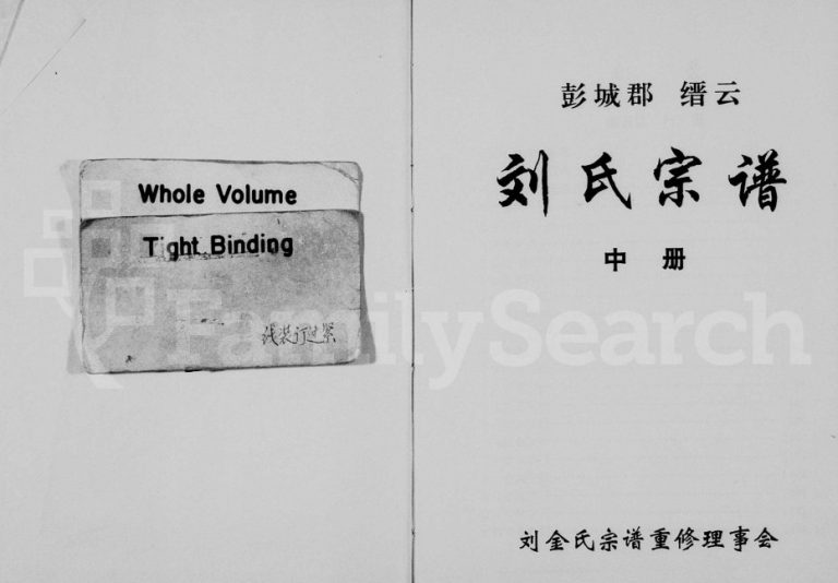 1996年重修彭城郡缙云刘氏宗谱[残卷]浙江刘姓电子版族谱下载