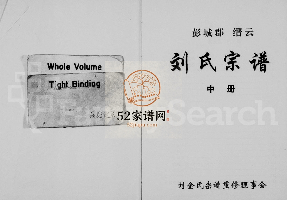 1996年重修彭城郡缙云刘氏宗谱[残卷]浙江刘姓电子版族谱下载
