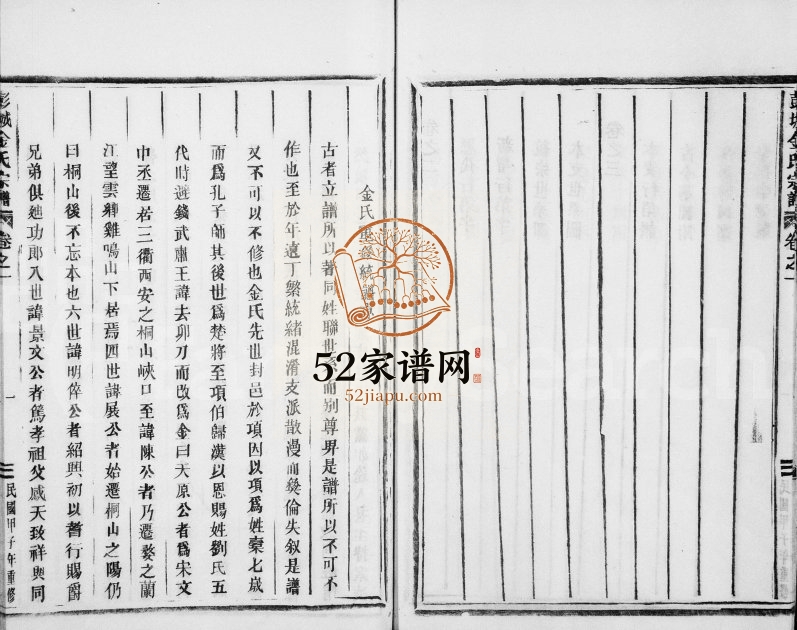 1945年修彭城金氏宗谱[3卷首1卷]浙江金华金姓电子版族谱下载