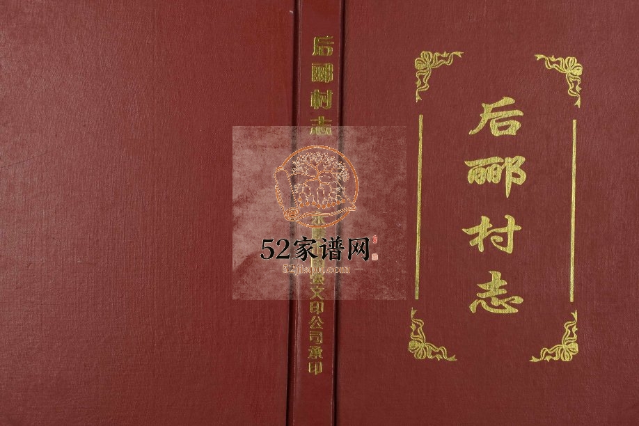 2004年修后郦村志 浙江永康电子版族谱下载