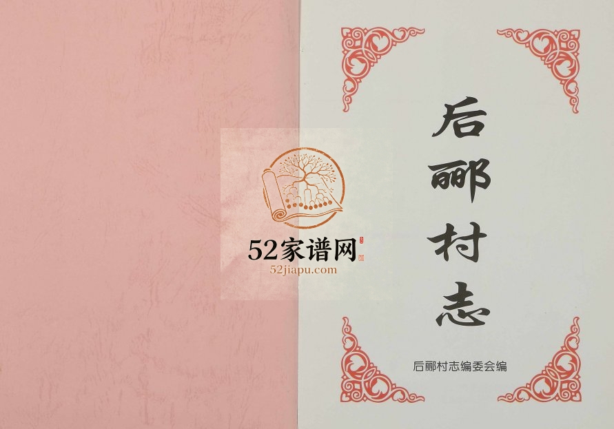 2004年修后郦村志 浙江永康电子版族谱下载
