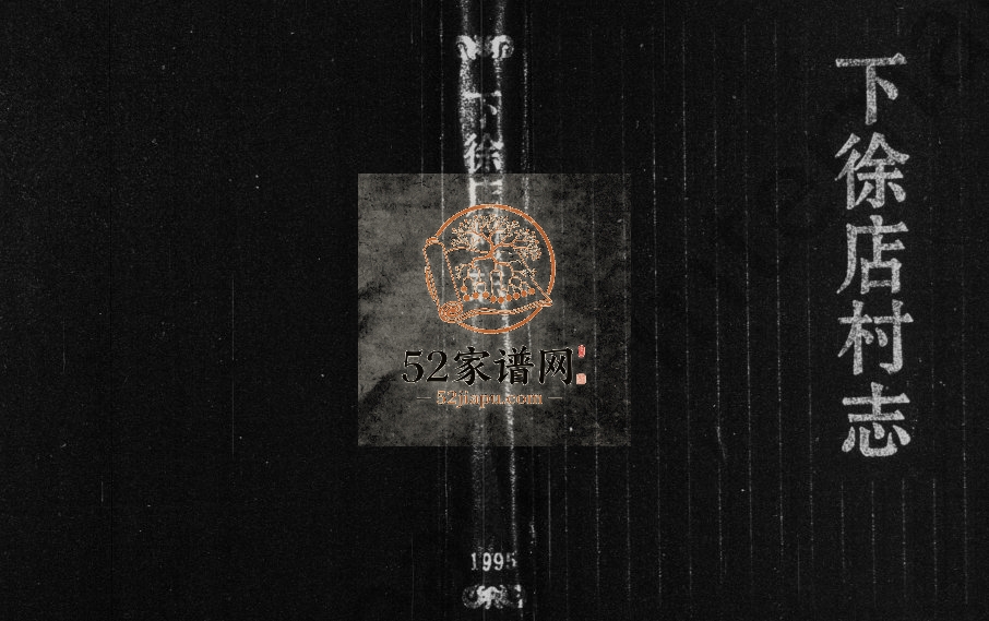 1995年修[徐氏]下徐店村志 浙江永康徐姓电子版族谱下载