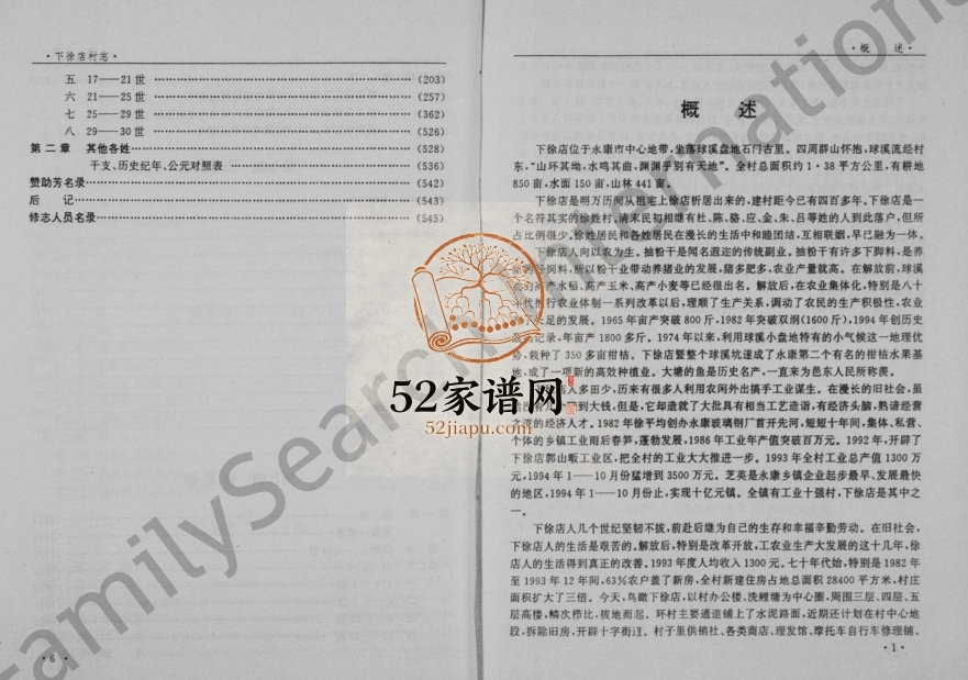 1995年修[徐氏]下徐店村志 浙江永康徐姓电子版族谱下载