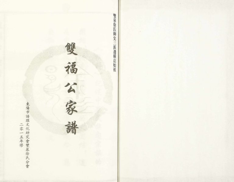 2015年修[徐氏]双福公家谱[7卷]浙江东阳徐姓电子版族谱下载