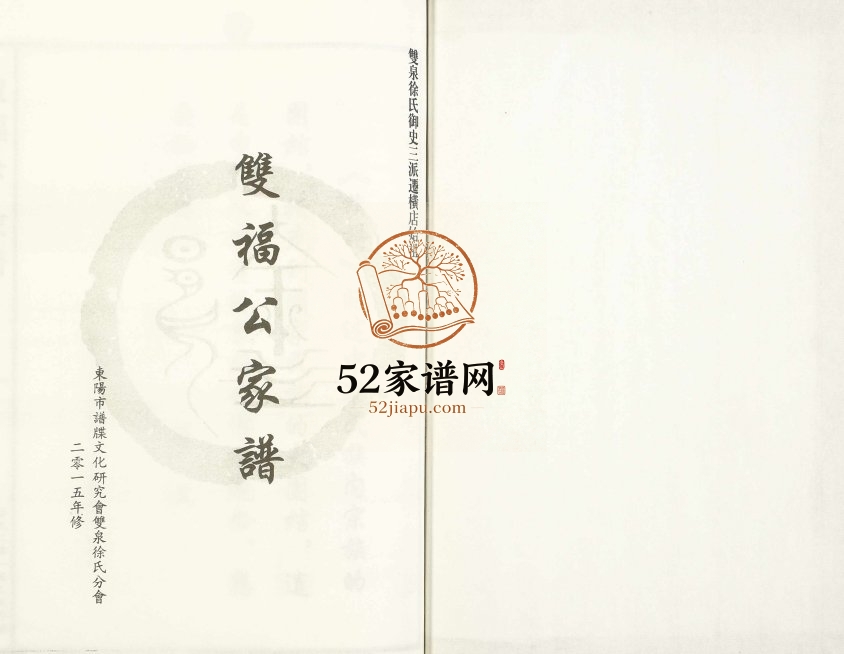 2015年修[徐氏]双福公家谱[7卷]浙江东阳徐姓电子版族谱下载