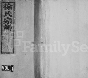 1918年续修徐氏宗谱[2卷首1卷]浙江遂昌徐姓电子版族谱下载
