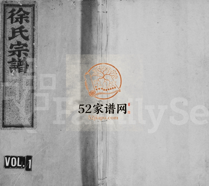 1918年续修徐氏宗谱[2卷首1卷]浙江遂昌徐姓电子版族谱下载