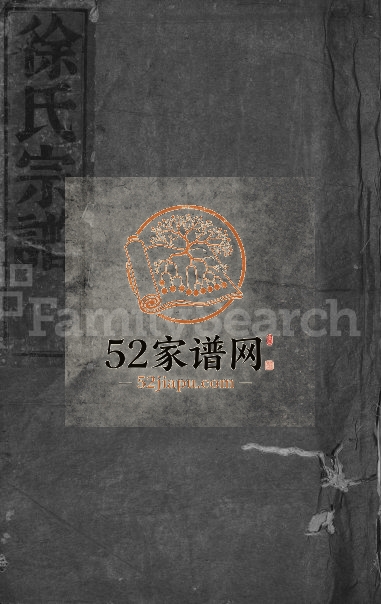 1914年修徐氏宗谱[3卷]浙江嵊州思孝堂徐姓电子版族谱下载