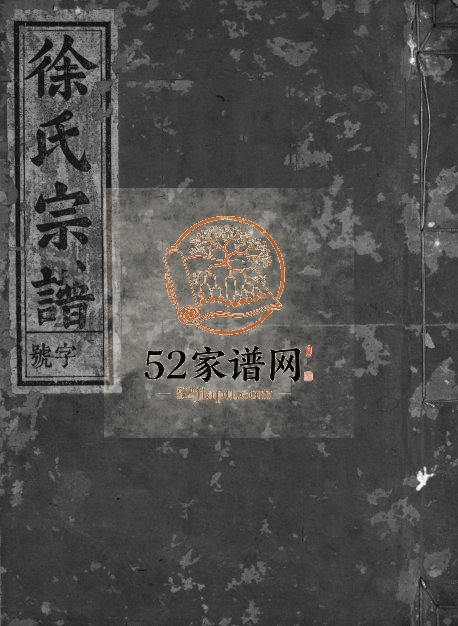1892年重修徐氏宗谱[3卷]浙江建德崇正堂徐姓电子版族谱下载