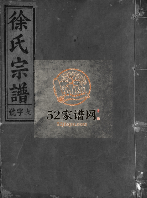 1918年重修徐氏宗谱[4卷]浙江建德崇正堂徐姓电子版族谱下载