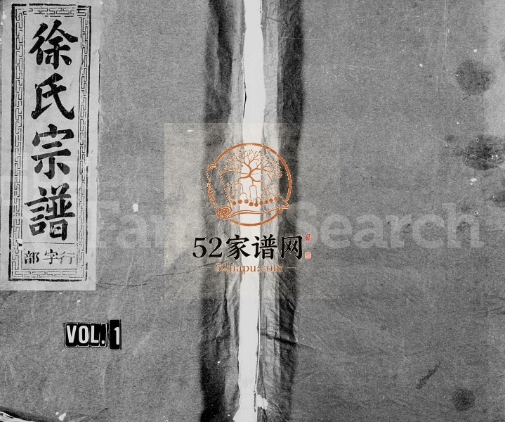 1941年修徐氏宗谱[6卷]浙江常山敦睦堂徐姓电子版族谱下载
