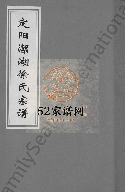 1941年修定阳洁湖徐氏宗谱[6卷]浙江常山敦睦堂徐姓电子版族谱下载
